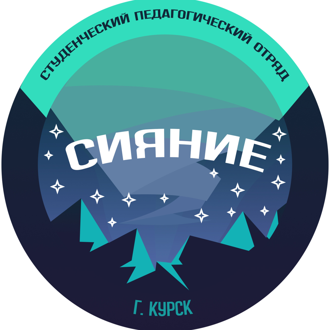 Логотип Студенческий педагогический отряд «Сияние ЮЗГУ»